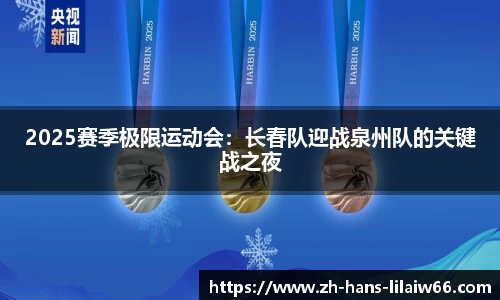 2025赛季极限运动会:长春队迎战泉州队的关键战之夜