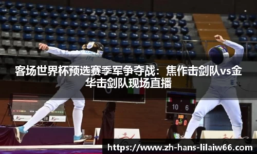 客场世界杯预选赛季军争夺战:焦作击剑队vs金华击剑队现场直播