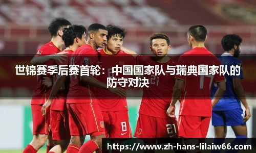 世锦赛季后赛首轮：中国国家队与瑞典国家队的防守对决