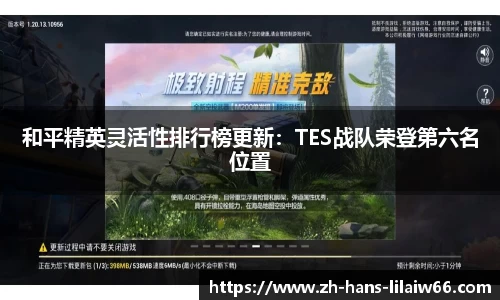 和平精英灵活性排行榜更新:TES战队荣登第六名位置