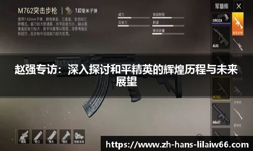 赵强专访:深入探讨和平精英的辉煌历程与未来展望