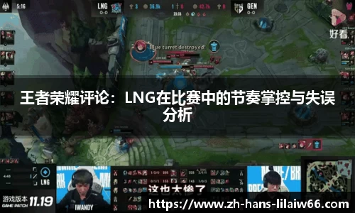 王者荣耀评论：LNG在比赛中的节奏掌控与失误分析
