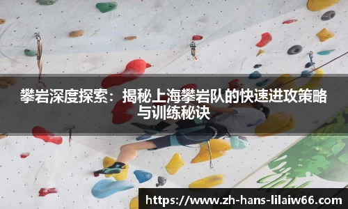 攀岩深度探索：揭秘上海攀岩队的快速进攻策略与训练秘诀