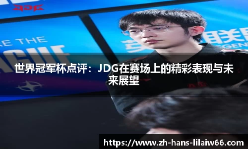 世界冠军杯点评:JDG在赛场上的精彩表现与未来展望