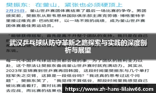 武汉乒乓球队防守革新之路探索与实践的深度剖析与展望