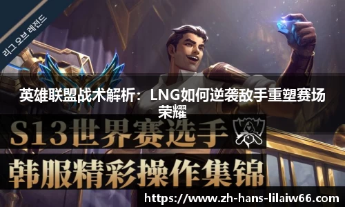 英雄联盟战术解析:LNG如何逆袭敌手重塑赛场荣耀