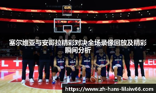 塞尔维亚与安哥拉精彩对决全场录像回放及精彩瞬间分析
