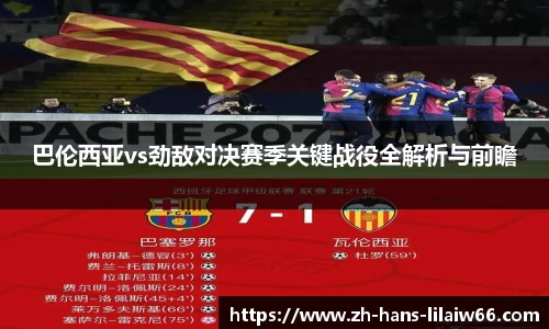 巴伦西亚vs劲敌对决赛季关键战役全解析与前瞻